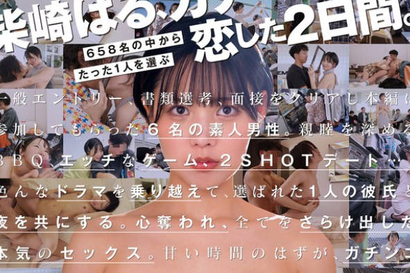 START-303 柴崎はる 初ファン感！ガチ戀オーディション。一般エントリー658名の中から1人だけ…夢のお泊りデート。