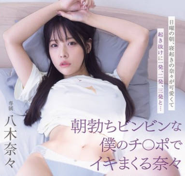 MIDA-220 日曜の朝、寢起きの奈々が可愛くて起き抜けに一発、二発、三発と… 朝勃ちビンビンな僕のチ○ポでイキまくる奈々 興奮冷めずに夕暮れまでヤリまくっただけの1日。 八木奈々