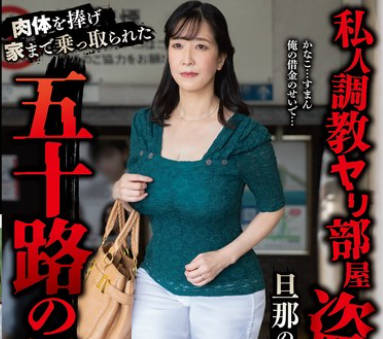 YOCH-021 私人調教ヤリ部屋盜撮団地旦那の借金返済の為に…肉體を捧げ傢まで乘っ取られた五十路の母―。 成田かなこ56歳