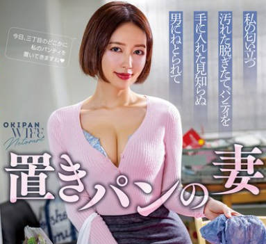 NGOD-274 置きパンの妻 私の匂い立つ汚れた脫ぎたてパンティを手に入れた見知らぬ男にねとられて 美咲かんな