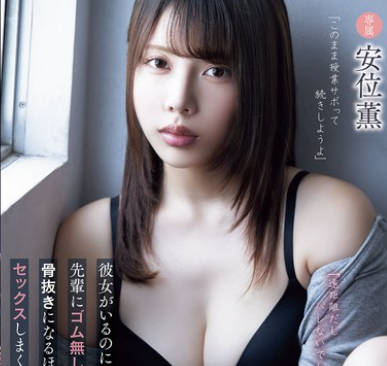 ADN-673 「遠距離だしバレないでしょ？」彼女がいるのにサークルの先輩にゴム無しセックスを迫られて骨抜きになるほど夢中でセックスしまくった僕の大學生活。 安位薫