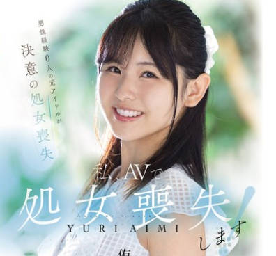 MUDR-310 私、AVで処女喪失します！ 男性経験0人の元アイドルが決意の処女喪失 透明感抜群の美少女・処女喪失ドキュメント 侑李あいみ
