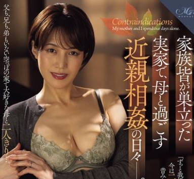 ROE-376 傢族皆が巣立った実傢で、母と過ごす近親相姦の日々―。 星冬香