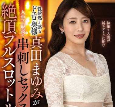 EUUD-063 性欲燃え盛るドエロ奧様真田まゆみが人生で最高の串刺しセックスに酔い癡れる絶頂フルスロットル性交