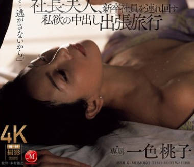 ROE-329 社長夫人、新卒社員を連れ回す私欲の中出し出張旅行 一色桃子