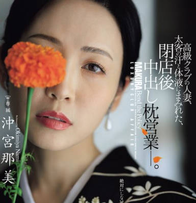 JUR-292 高級クラブの人妻、太客の汗と體液にまみれた、閉店後中出し枕営業―。 沖宮那美