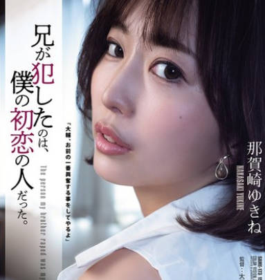 SAME-173 兄が犯したのは、僕の初戀の人だった。 那賀崎ゆきね