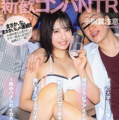 MIDA-147 新歓コンパNTR ※胸糞註意 普通の大學生活に憧れて進學した現役グラビアアイドルの彼女が【歓迎コンパ】で1年生を喰いまくってるヤリチン男子に1晩中ハメられイカされていた話。 塔乃花鈴