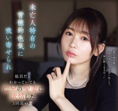 IPZZ-602 未亡人特有の背徳的色気に吸い寄せられ駄目だとわかっていても亡兄の愛妻に欲情した3回忌の夏 古川ほのか