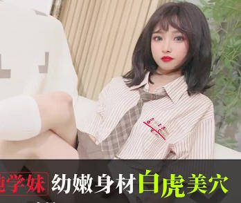 愛豆傳媒IDG5613大學師兄迷奸清純學妹