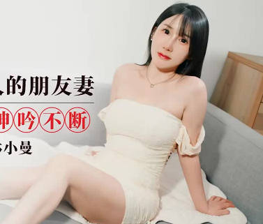 愛豆傳媒IDG5616楚楚動人的朋友妻