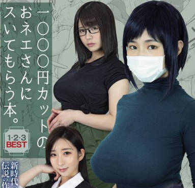 MIZD-467 1000円カットのおネエさんにスいてもらう本。1・2・3BEST 新時代の実寫化作品の先駆けとなった伝説の作品群…ついにBEST化