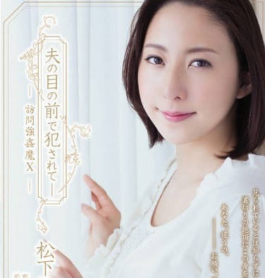 ADN-100-在老公面前被侵犯的人妻松下紗容子