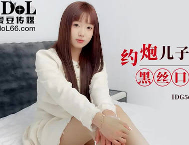 愛豆傳媒IDG5624約炮兒子的美女班主任
