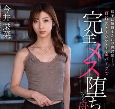 VENX-319 息子は煩悩まみれの肉食獣―。首絞め・イラマ・固定バイブで完全メス墮ちする母親 今井栞菜